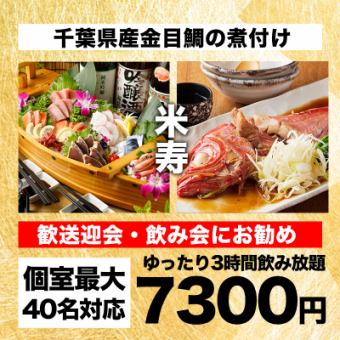 [3 hours all-you-can-drink included] 10 dishes including whole boiled golden-eyed snapper from Choshi, Chiba Prefecture "88th Birthday Course" 8300 yen → 7300 yen