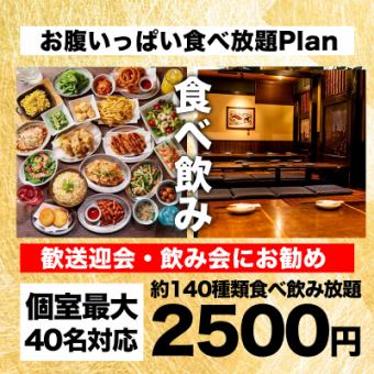 【柏エリア最安値】2時間約140品『食べ飲み放題』2500円【飲み会・各種宴会にお勧め】
