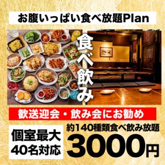 【柏エリア最安値】3時間・約140品『食べ飲み放題』3000円【飲み会・各種宴会にお勧め】
