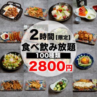 【柏エリア最安値】2時間約140品「食べ飲み放題2800円」飲み会・各種宴会にお勧め