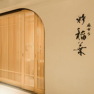 【12月7日OPEN】気軽に楽しむ割烹体験を。稲葉の織りなす『融通無碍』の世界観を堪能