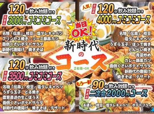 【定番メニュー勢揃い♪】全10品120分飲み放題付き★コミコミコース3500円(税込)