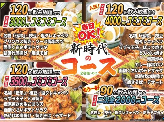 【お手軽宴会♪】全8品120分飲み放題付き★コミコミコース3000円(税込)