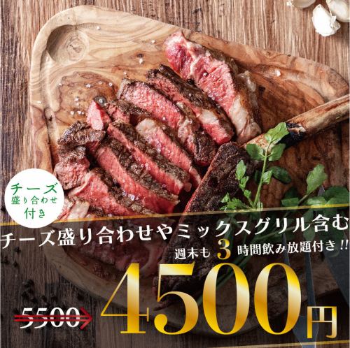 週末も3時間OK★チーズ盛り合わせやミックスグリル含む3時間飲み放題付き全12品5500⇒4500円