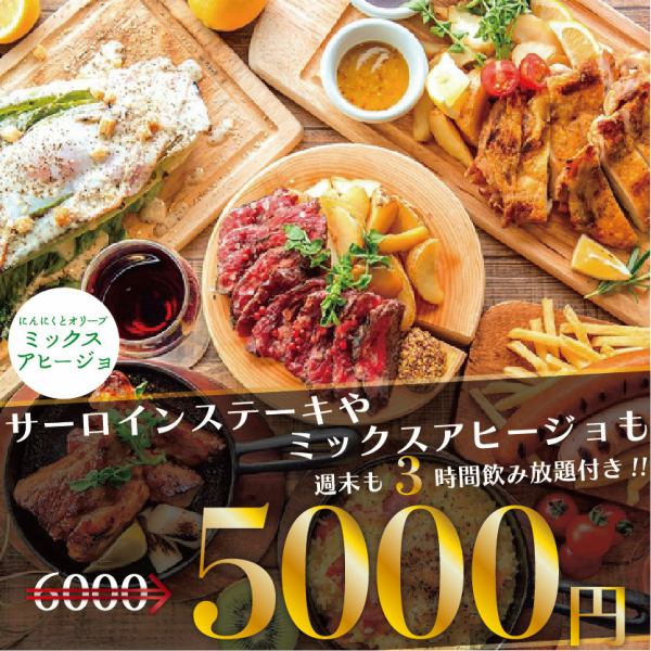 週末も3時間OK★サーロインステーキやミックスアヒージョも!全13品3時間飲み放題付6000⇒5000円