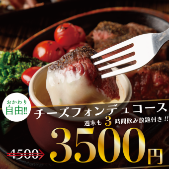 「起司火鍋套餐」人氣烤牛肉壽司等9道菜品、3小時無限暢飲4,500日圓⇒3,500日元