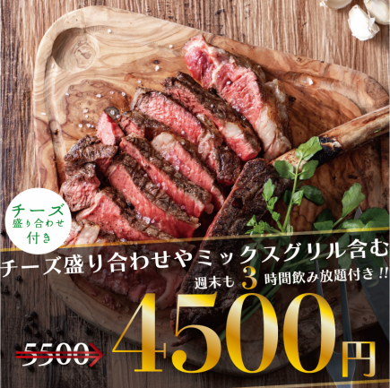 Weekends are also available for 3 hours. 12 dishes including cheese platter and mixed grill, 3 hours all-you-can-drink, 5500 yen ⇒ 4500 yen