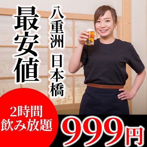 2時間飲み放題が999円!!全70種以上の豊富な飲み放題メニュー♪サワー、カクテルや焼酎や日本酒など大充実！