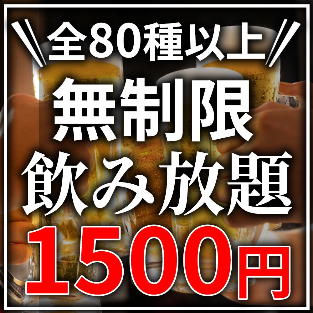 【東京駅2分】当日予約OK！無制限飲み放題が1500円で♪