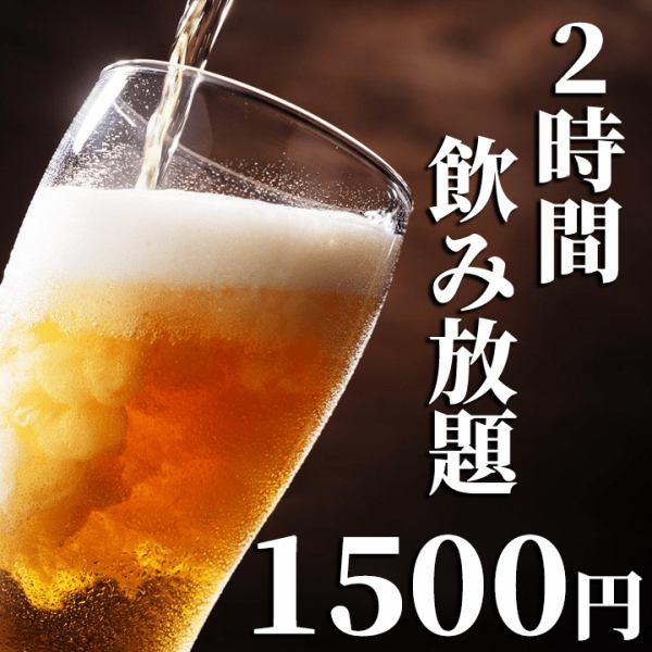 2時間飲み放題が1.500円!!全70種以上の豊富な飲み放題メニュー♪サワー、カクテルや焼酎や日本酒など充実！