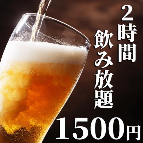 2時間飲み放題が1.500円!!全70種以上の豊富な飲み放題メニュー♪サワー、カクテルや焼酎や日本酒など充実！