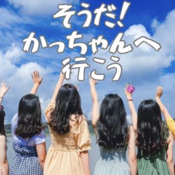 【かっちゃん女子会♪】女性限定×土～木曜日限定●全200種メニュー食べ飲み放題4500円→2500円