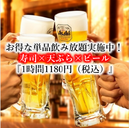 当日予約OK！生ビール有り単品飲み放題1時間1180円！延長30分につき＋600円でお得にご利用可能♪