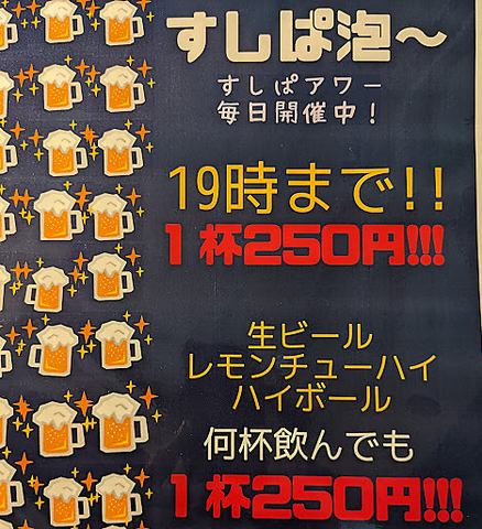 毎日19時までビール、ハイボール、レモンサワーが1杯250円！！