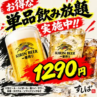 Same-day reservations OK! All-you-can-drink draft beer available for 1 hour for 1290 yen! Extensions are available for an additional 660 yen for every 30 minutes♪
