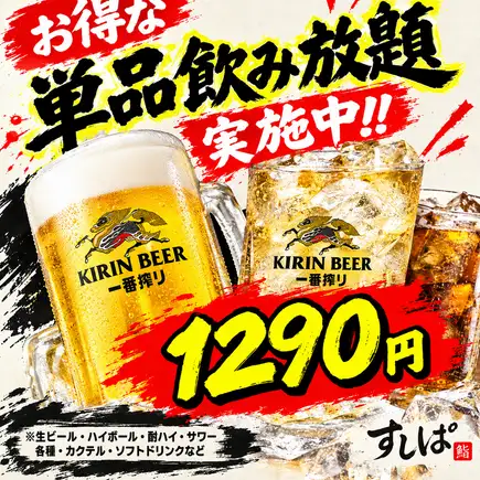 當天即可預訂! 1290日圓即可暢飲1小時生啤酒!每延長30分鐘加收660日元!