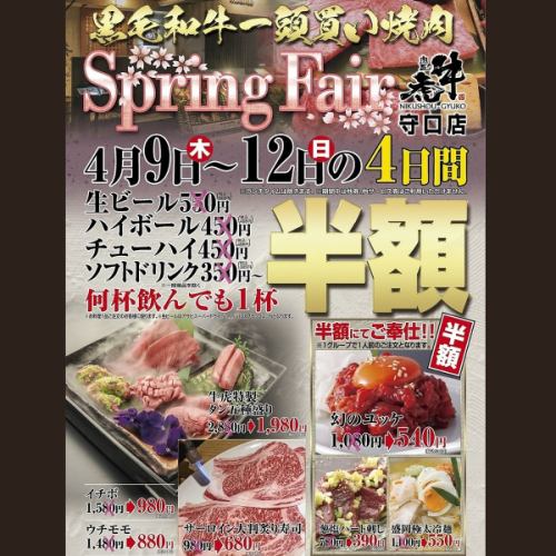◆春季特惠會限時優惠◆ 4月9日（週四）至4月12日（週日）