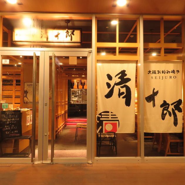 清十郎 イオンモール京都店 公式