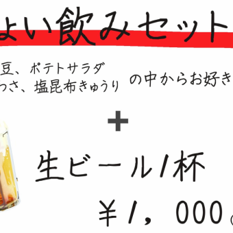 A light drink set! Choose two items from edamame, potato salad, octopus with wasabi, or salted kelp and cucumber + one glass of draft beer! 1000 yen