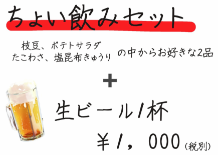 조금 마시기 세트! 완두콩, 감자, 타코와사, 소금 다시마 오이 중 2 품 + 생맥주 1 잔! 1000 엔