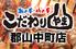 こだわりやま 郡山中町店