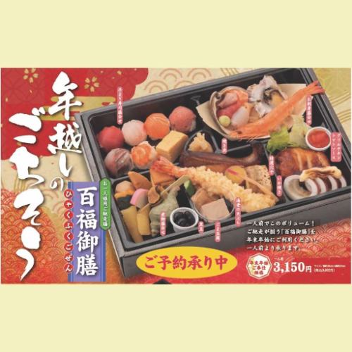 【百福御膳】연말연시 한정 인기 메뉴 집결의 호화 환대 보상