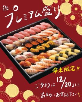 極プレミアム盛り