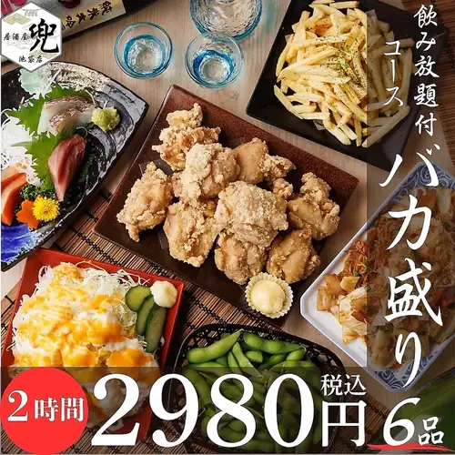 コスパ最強☆【当日OK!120分飲み放題付き】バカ盛りお料理6品コース2980円(税込)