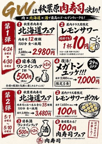 秋葉原肉壽司是黃金週的完美選擇！享受黃金週的美味，品嚐肉類、北海道清酒等等！