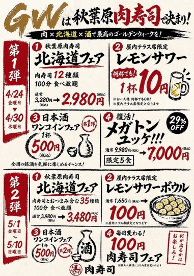 GW는 아키하바라 고기 스시로 결정! 고기 * 홋카이도 * 술에서 최고의 골든 위크를!