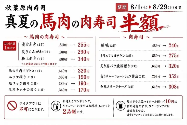 【限時優惠：8月1日至8月29日】馬肉壽司半價優惠！ ！ ！千萬不要錯過這個機會。