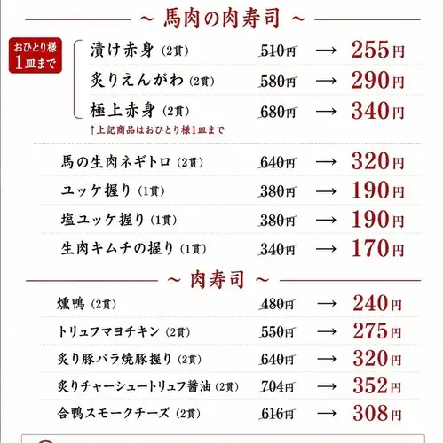 真夏の馬肉の肉寿司半額!!