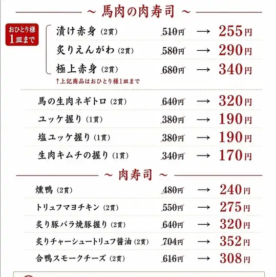 盛夏時節，馬肉壽司半價！ ！