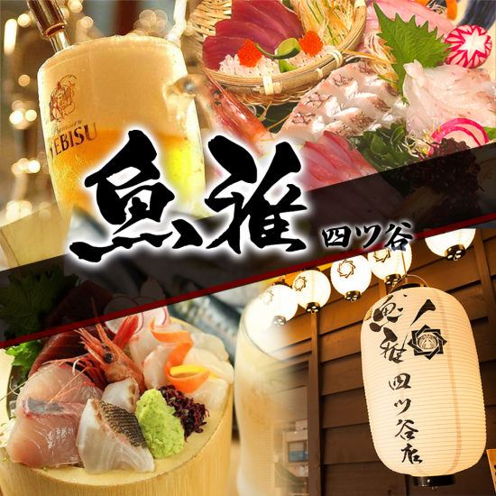 ≪Banquet reservations are being accepted≫ ☆ 5 minutes walk from Yotsuya station ☆ A restaurant where fresh seafood and sake are delicious