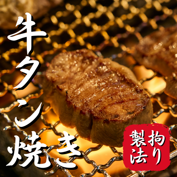 -拘りの牛タン焼き-丸ごと一本仕入れ！肉のプロが仕込みから調理まで拘りを持ってご提供！