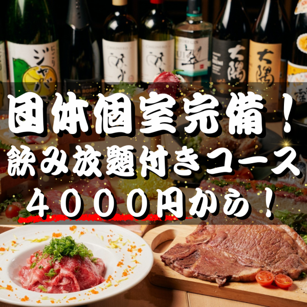 【絶品！ぶれゑめんの美味しいお肉！！】旨い肉にこだわったコース料理は飲み放題付きで4000円から◎