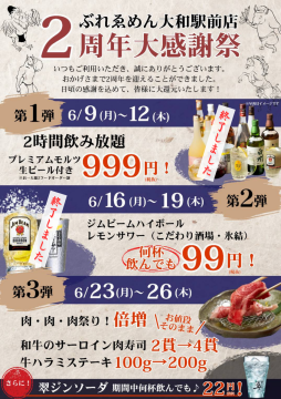 大和駅前店2周年大感謝祭開催中！