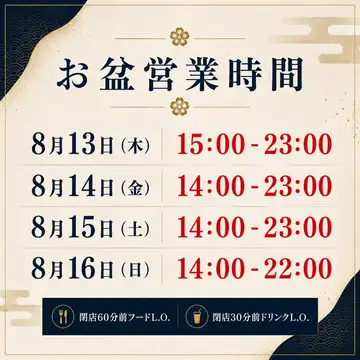 〜お盆期間の営業時間のご案内〜