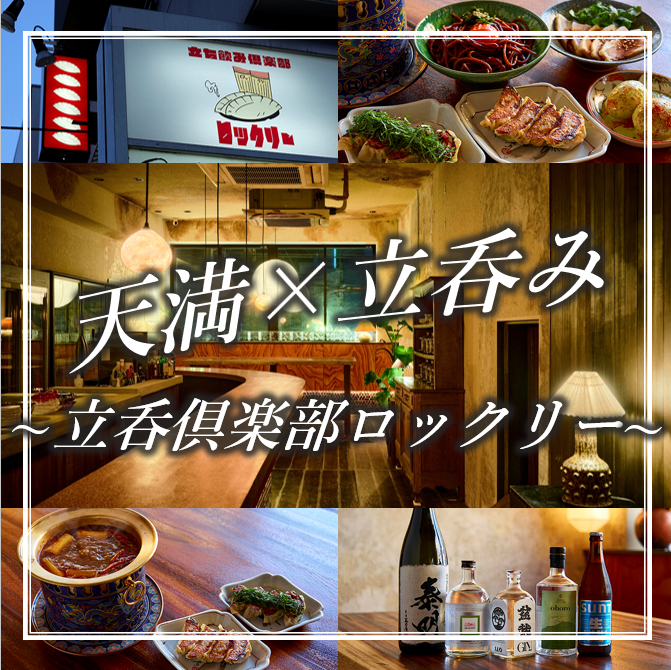 種類豊富な餃子やお酒に合う創作中華をリーズナブルに楽しめる、天満の立ち飲み酒場
