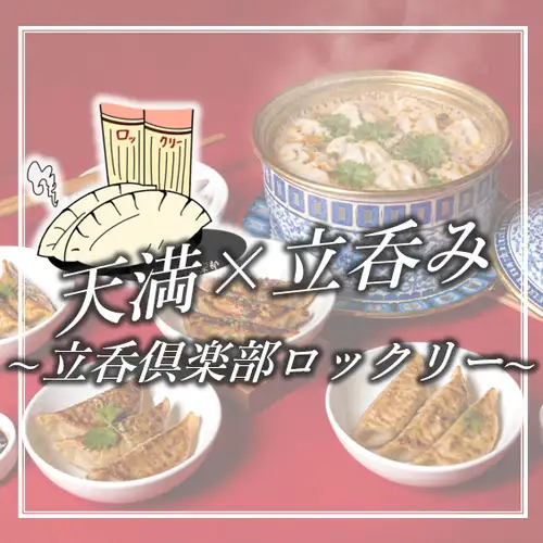 ≪立呑倶楽部 ロック・リー≫