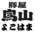 豚屋　鳥山　よこはま