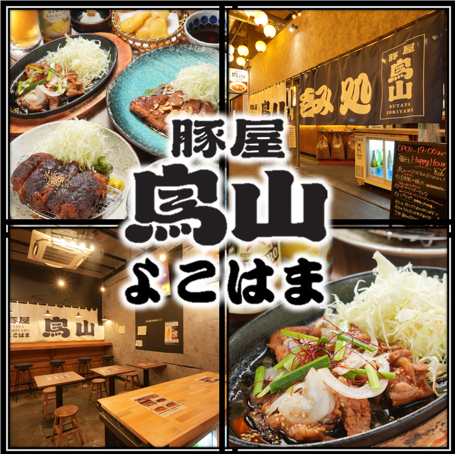 横滨站附近！可以享用猪肉料理和饮品的休闲居酒屋