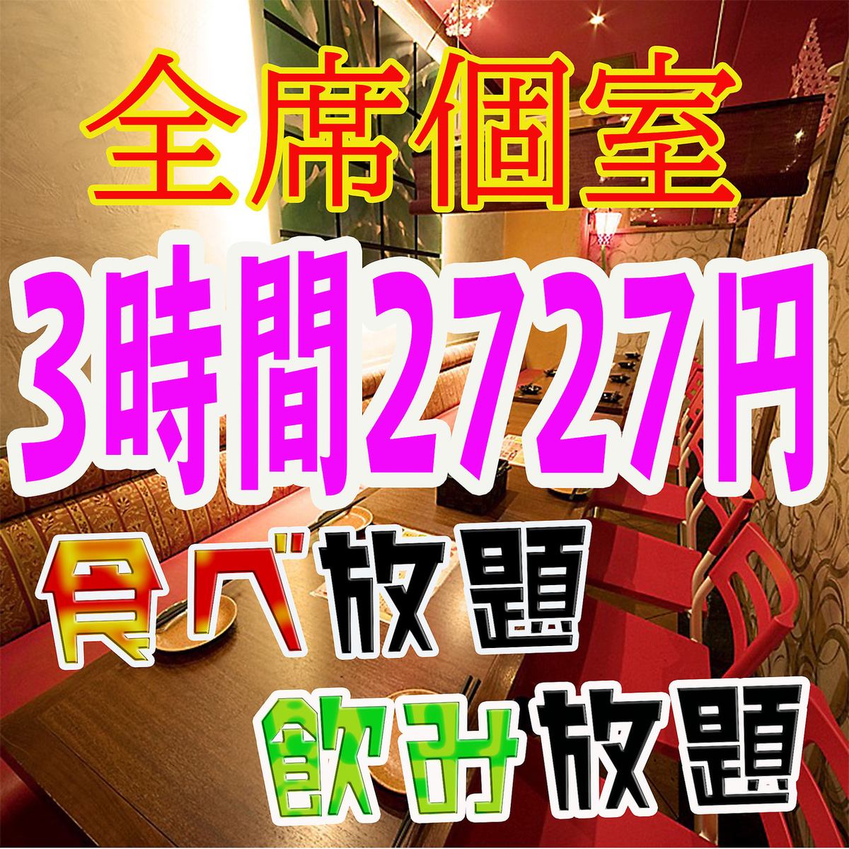 3小時無限暢飲♪2727日元⇒2222日元!!不收取額外費用☆我們為手工製作的食物感到自豪