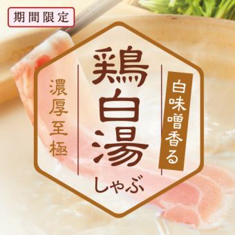 【期間限定：食べ切りセット】鶏白湯しゃぶ御膳　2,728円（税込）