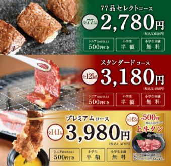 [Standard course] ■125 items, 120 minutes all-you-can-eat yakiniku■ 3,498 yen (tax included)