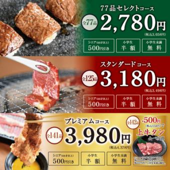 [Premium Course] ■All-you-can-eat yakiniku for 120 minutes with 141 dishes■ 4,378 yen (tax included)