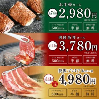 【 お手軽コース 】■全74品 120分焼肉食べ放題3278円