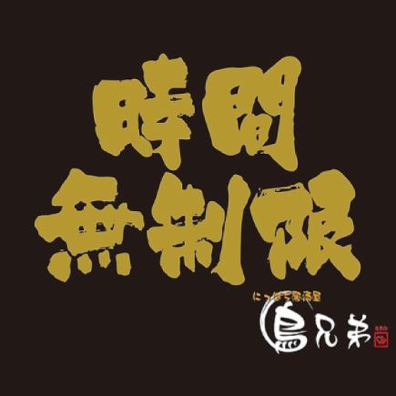 《金～日・祝・祝前日限定！》【時間無制限！】食べ飲み放題4,510円(税込)【組数限定】