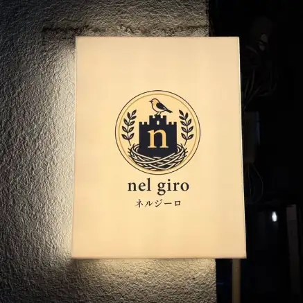 店名「nel giro」の由来は「根城」や「巣」。お客様がまた帰ってきたくなるような、心安らぐ居心地の良い場所でありたいという願いを込めています。目白駅から徒歩3分という都会の喧騒を忘れさせる、ひっそりと佇む隠れ家のような空間で、日々の疲れを癒し、ゆっくりと美食の世界にお浸りください。