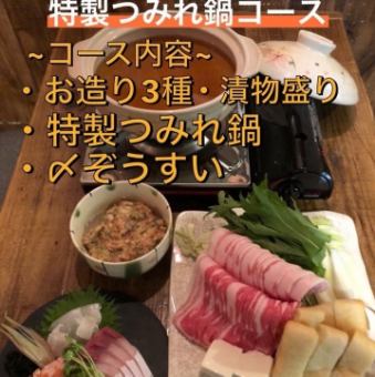 【要予約】冬季限定！『今日だけ…特製つみれ鍋コース